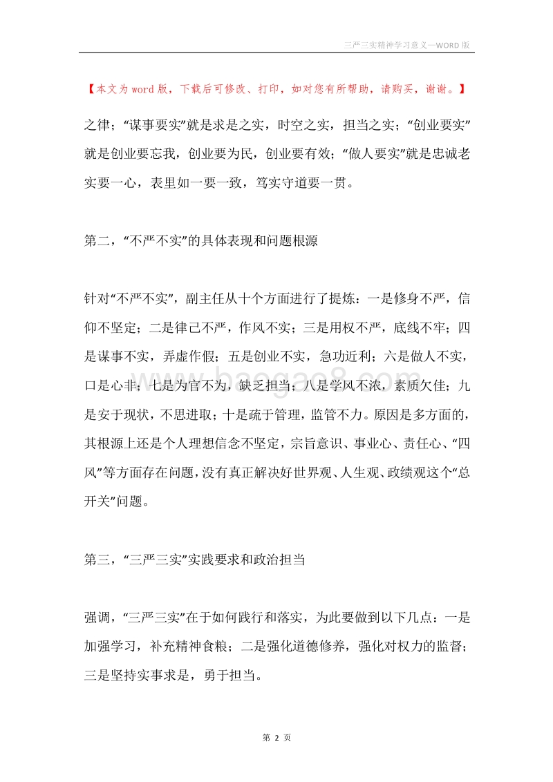 三严三实精神学习意义.docx_第2页