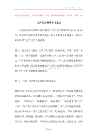 三严三实精神学习意义.docx