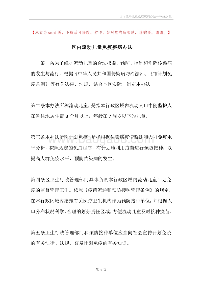 区内流动儿童免疫疾病办法.docx_第1页