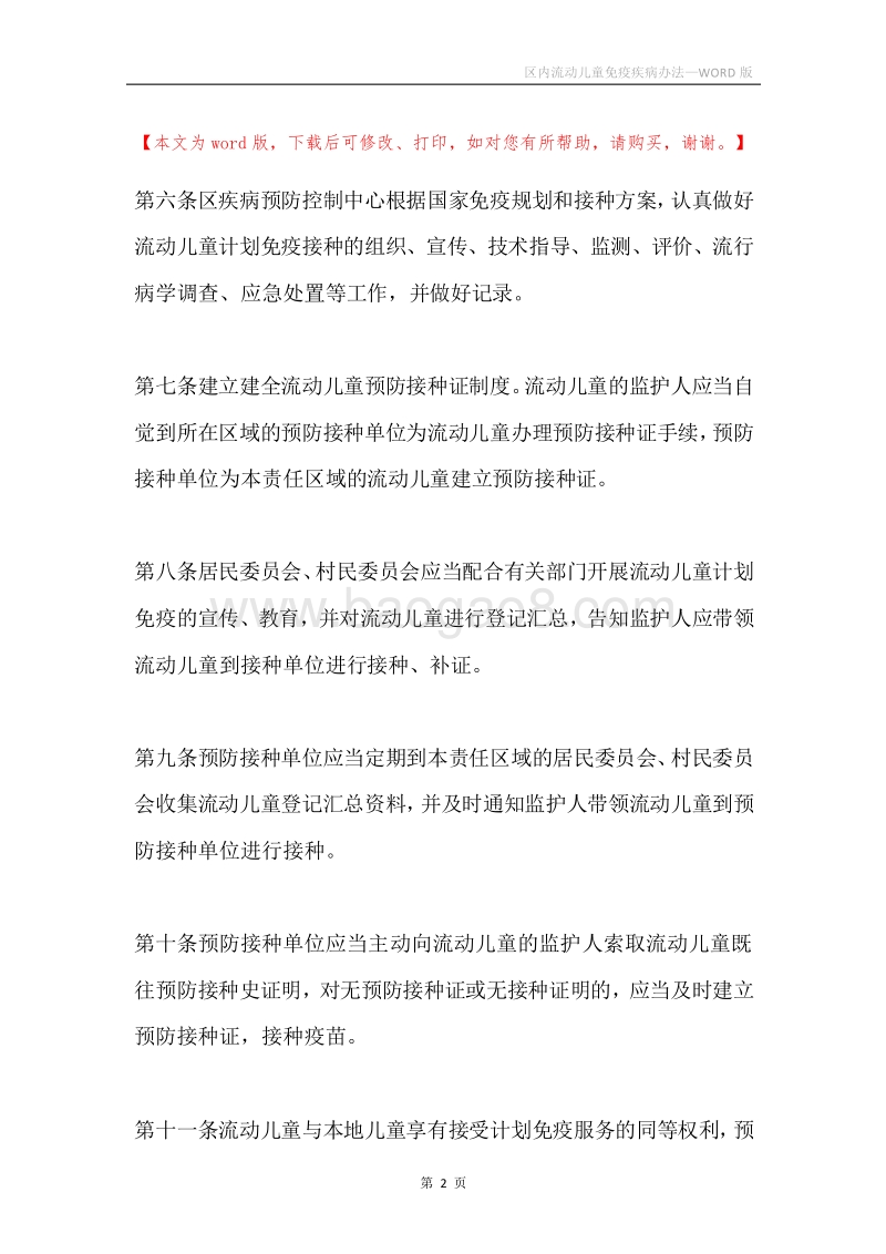 区内流动儿童免疫疾病办法.docx_第2页