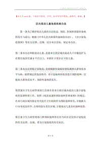 区内流动儿童免疫疾病办法.docx