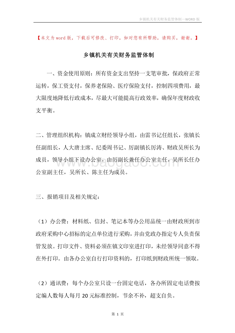 乡镇机关有关财务监管体制.docx_第1页