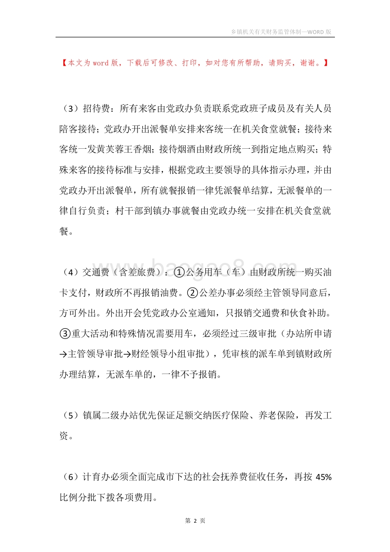 乡镇机关有关财务监管体制.docx_第2页