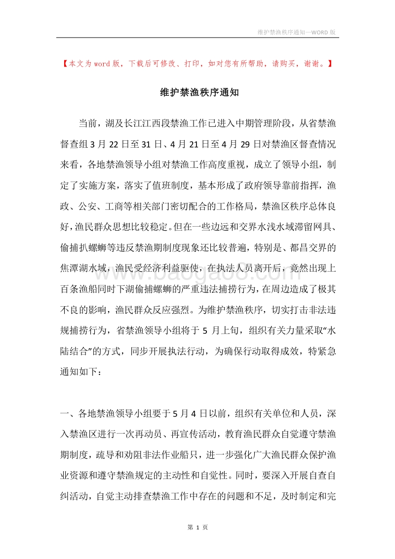 维护禁渔秩序通知.docx_第1页