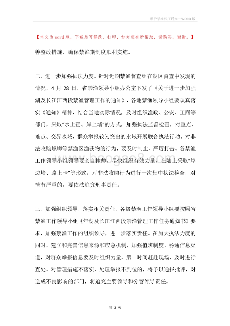 维护禁渔秩序通知.docx_第2页
