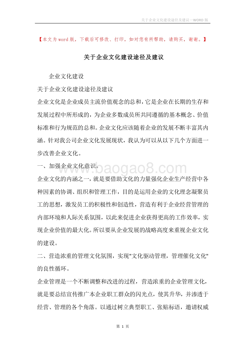 关于企业文化建设途径及建议.docx_第1页