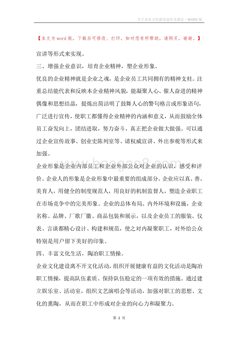 关于企业文化建设途径及建议.docx_第2页