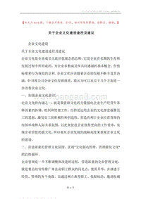 关于企业文化建设途径及建议.docx