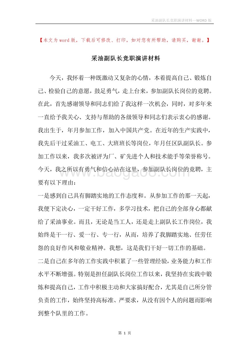采油副队长竞职演讲材料.docx_第1页