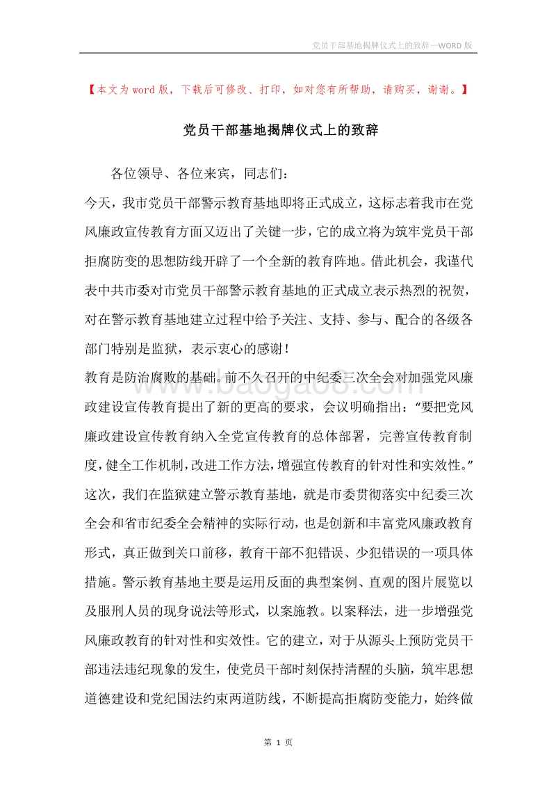 党员干部基地揭牌仪式上的致辞.docx_第1页