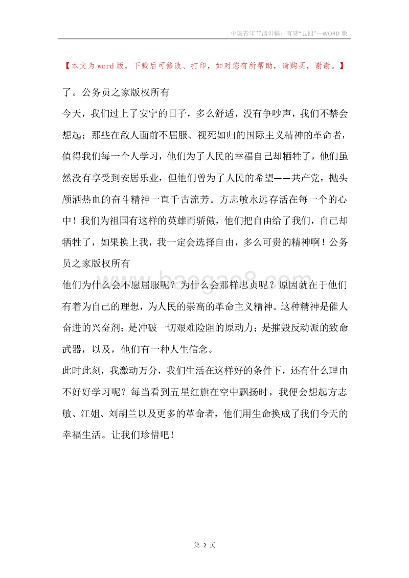 中国青年节演讲稿：有感“五四”.docx_第2页