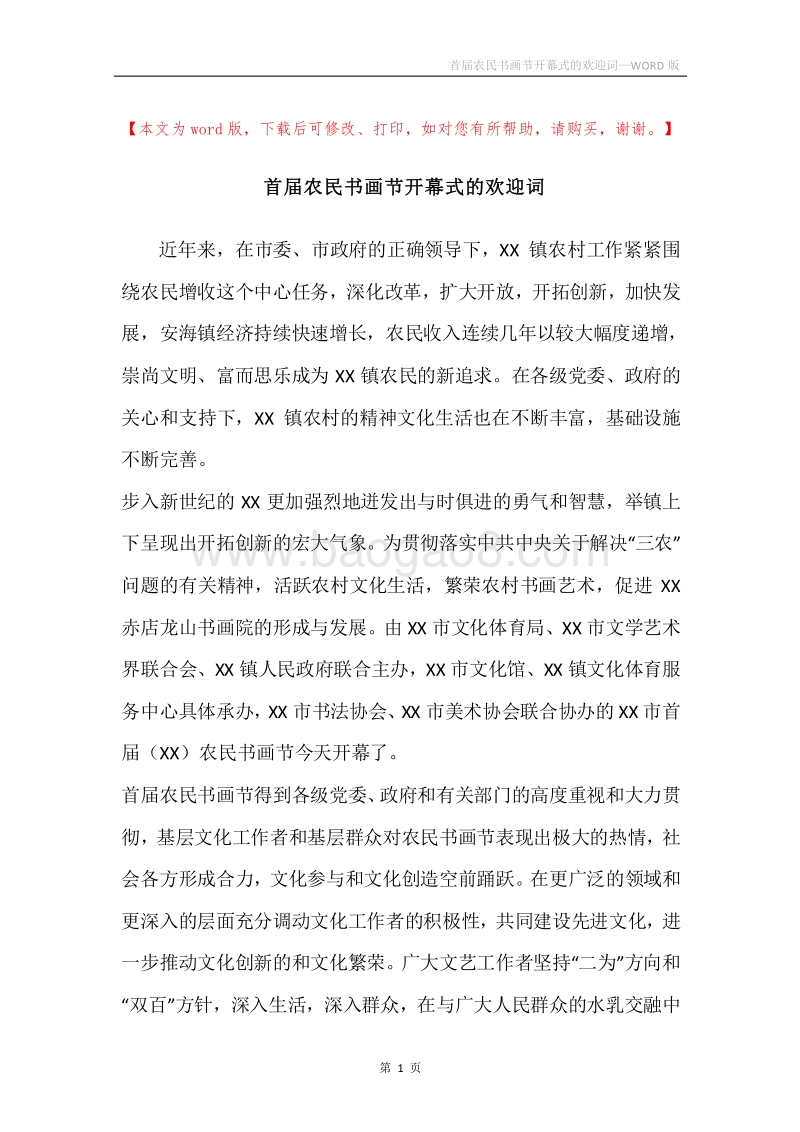 首届农民书画节开幕式的欢迎词.docx_第1页