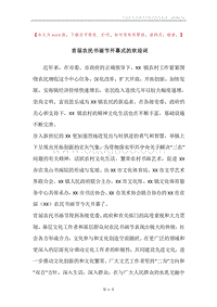 首届农民书画节开幕式的欢迎词.docx