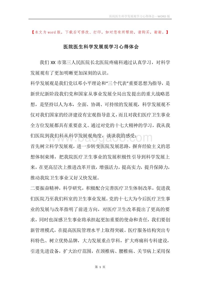 医院医生科学发展观学习心得体会.docx_第1页