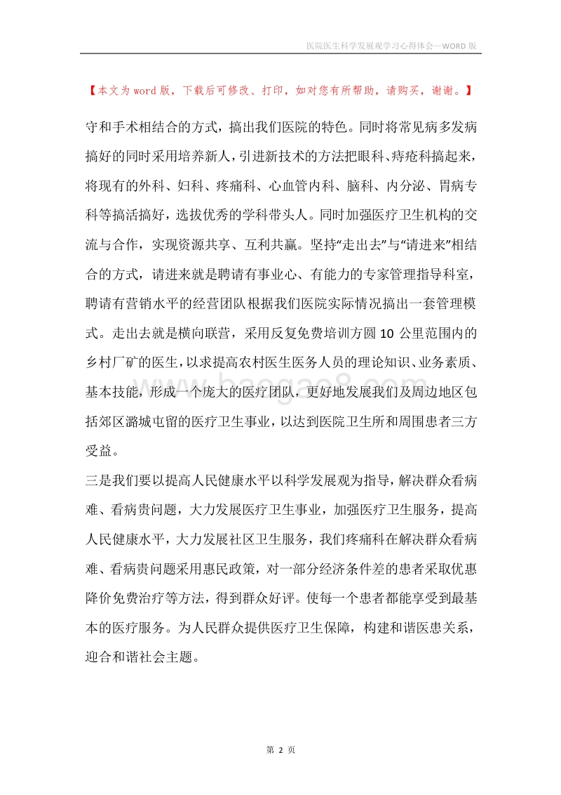 医院医生科学发展观学习心得体会.docx_第2页