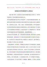 医院医生科学发展观学习心得体会.docx