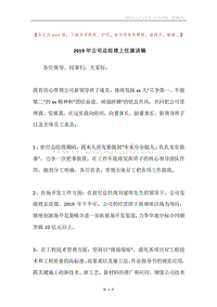 2019年公司总经理上任演讲稿.docx