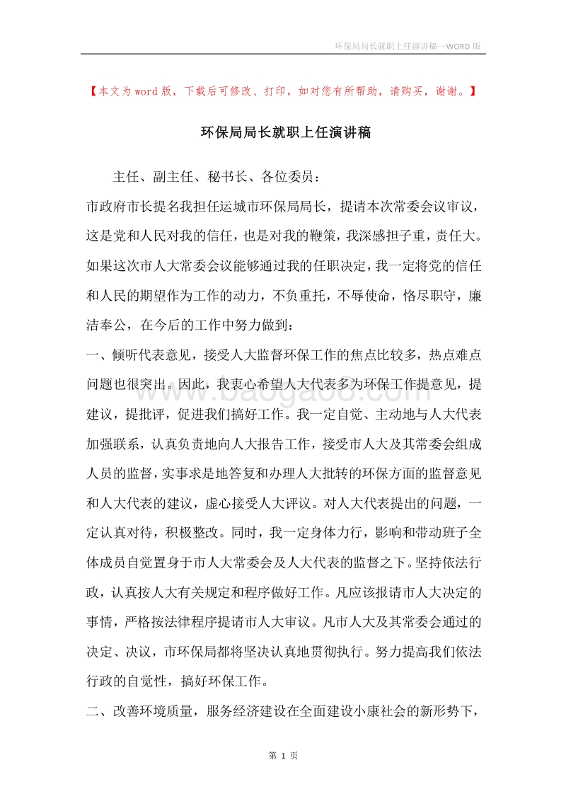 环保局局长就职上任演讲稿.docx_第1页