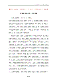 环保局局长就职上任演讲稿.docx