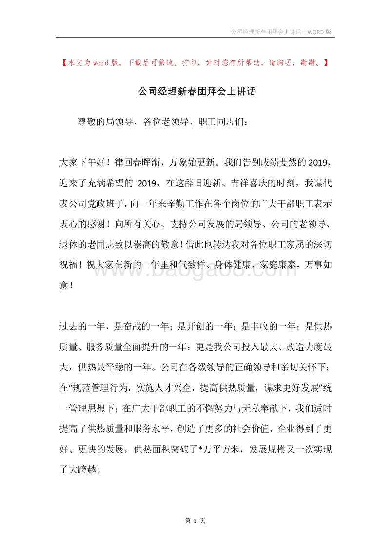 公司经理新春团拜会上讲话.docx_第1页