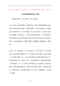 公司经理新春团拜会上讲话.docx