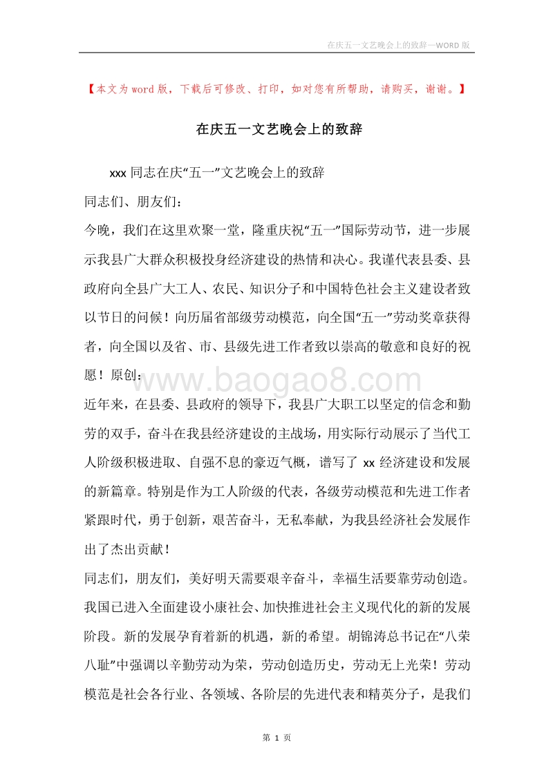 在庆五一文艺晚会上的致辞.docx_第1页