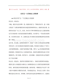 在庆五一文艺晚会上的致辞.docx