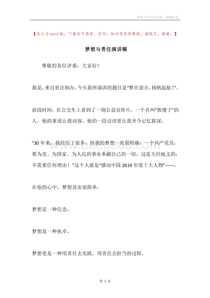 梦想与责任演讲稿.docx_第1页