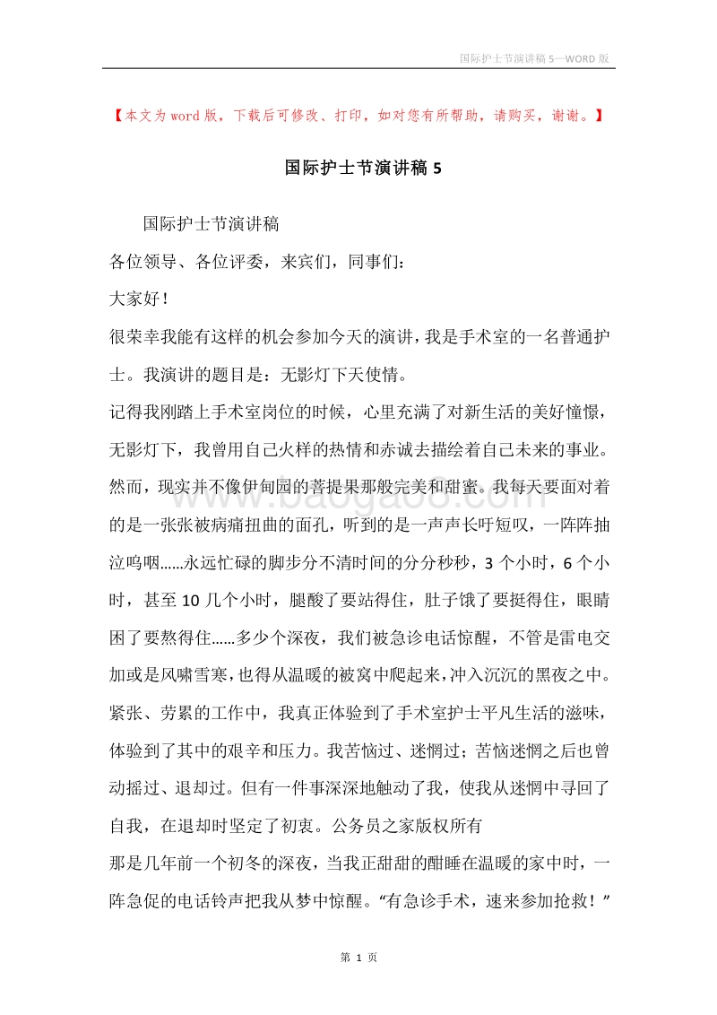 国际护士节演讲稿5.docx_第1页