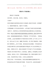 国际护士节演讲稿5.docx