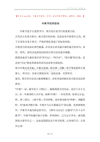 中秋节民间活动.docx