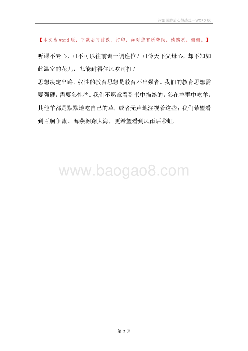 读狼图腾后心得感想.docx_第2页
