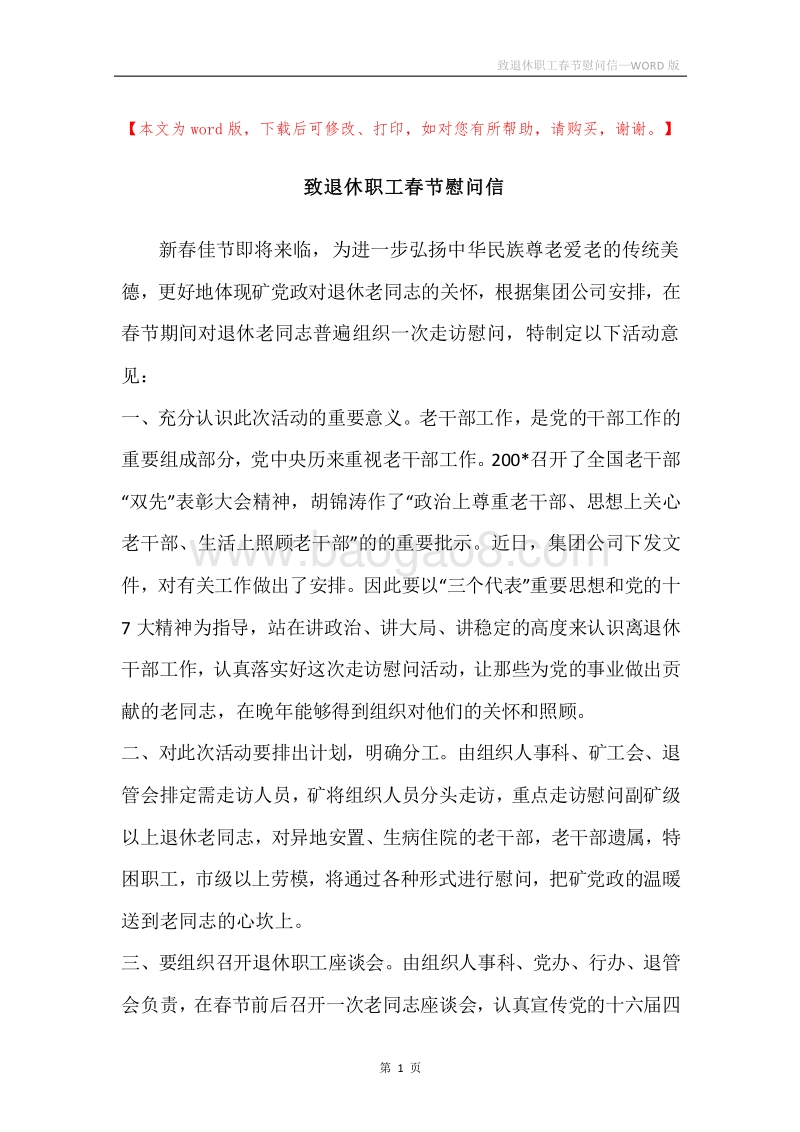 致退休职工春节慰问信.docx_第1页