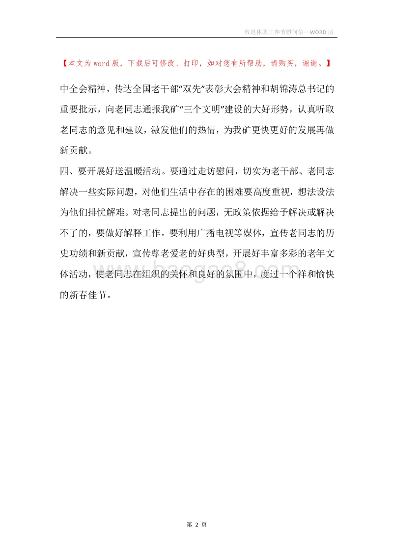 致退休职工春节慰问信.docx_第2页