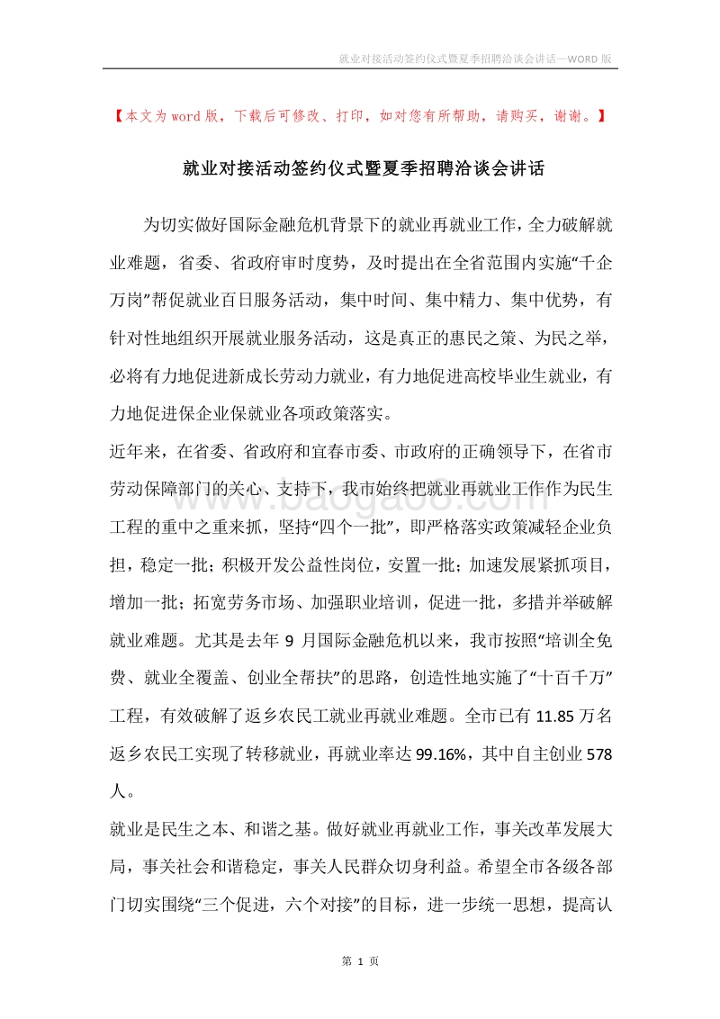 就业对接活动签约仪式暨夏季招聘洽谈会讲话.docx_第1页