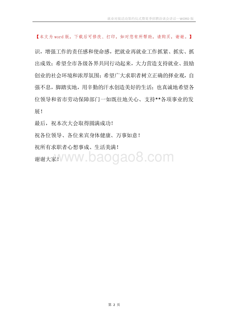 就业对接活动签约仪式暨夏季招聘洽谈会讲话.docx_第2页
