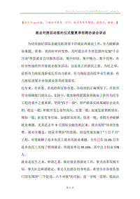 就业对接活动签约仪式暨夏季招聘洽谈会讲话.docx