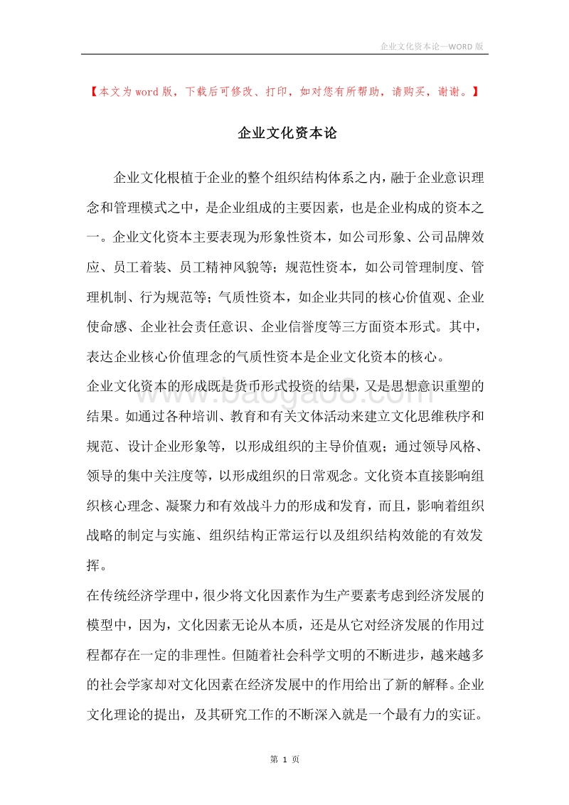 企业文化资本论.docx_第1页