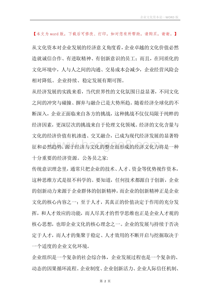 企业文化资本论.docx_第2页