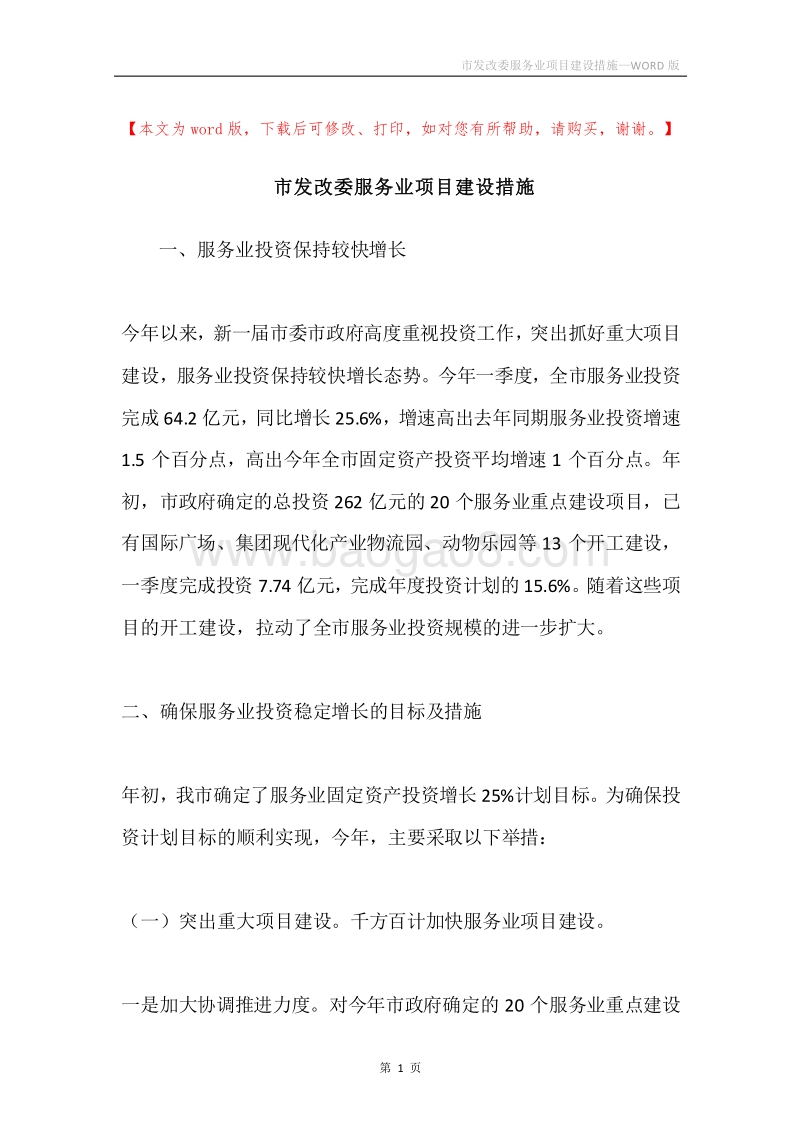市发改委服务业项目建设措施.docx_第1页