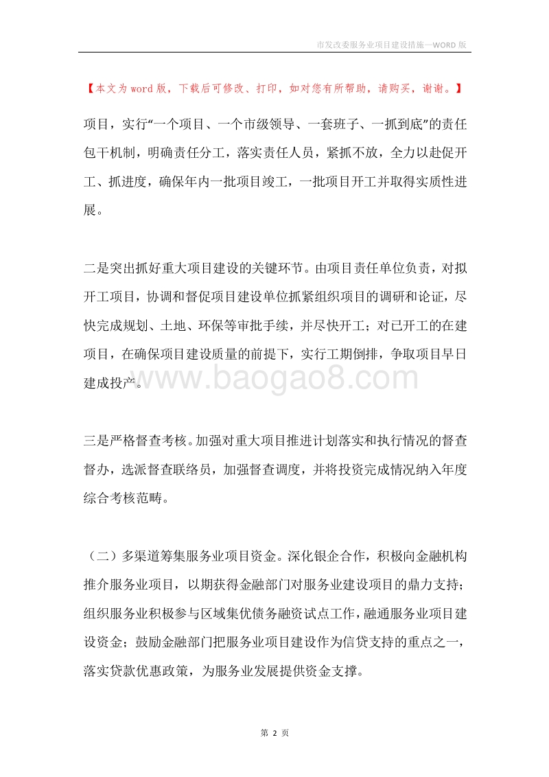 市发改委服务业项目建设措施.docx_第2页
