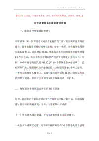 市发改委服务业项目建设措施.docx