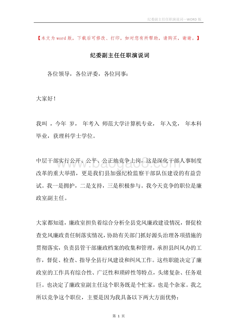 纪委副主任任职演说词.docx_第1页