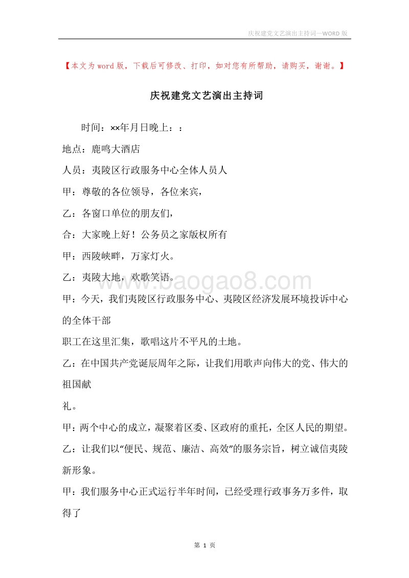 庆祝建党文艺演出主持词.docx_第1页