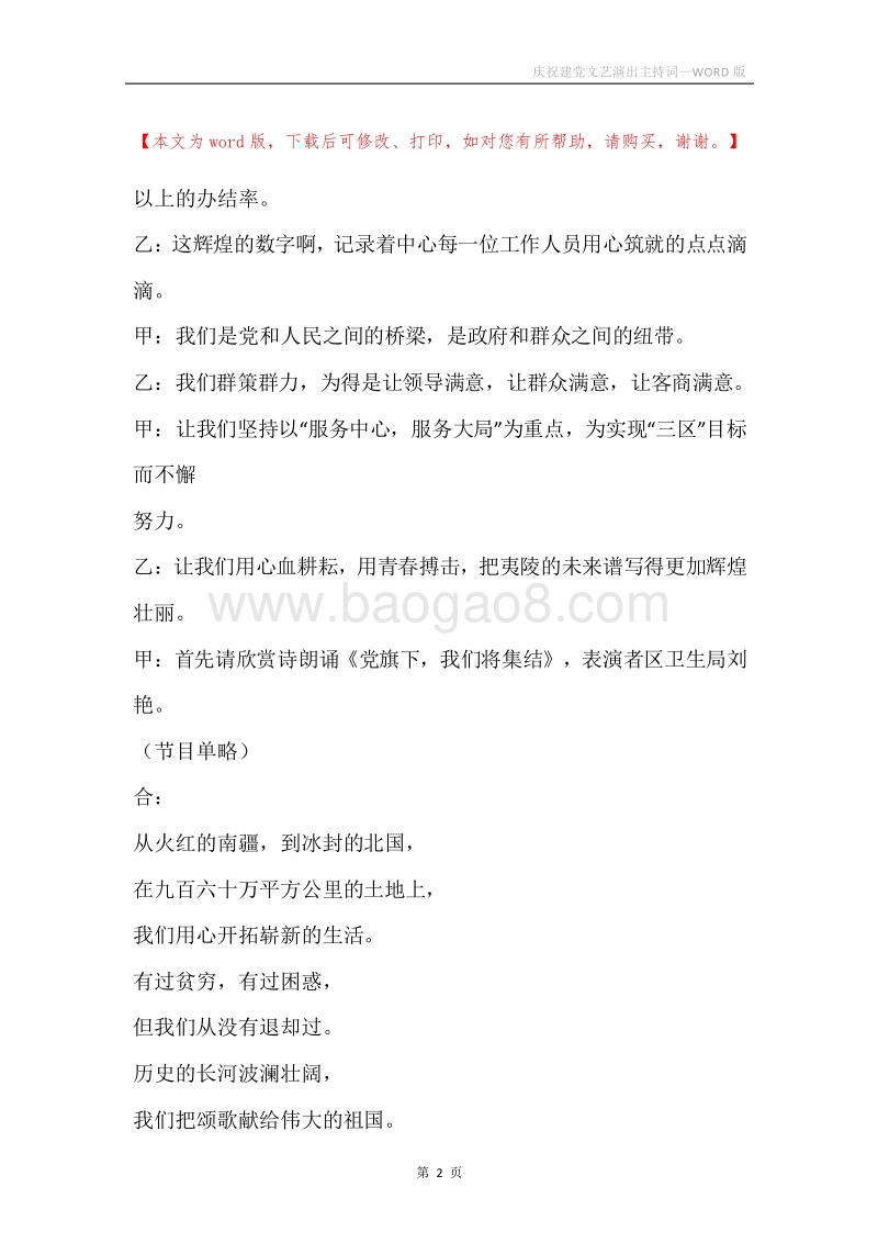 庆祝建党文艺演出主持词.docx_第2页
