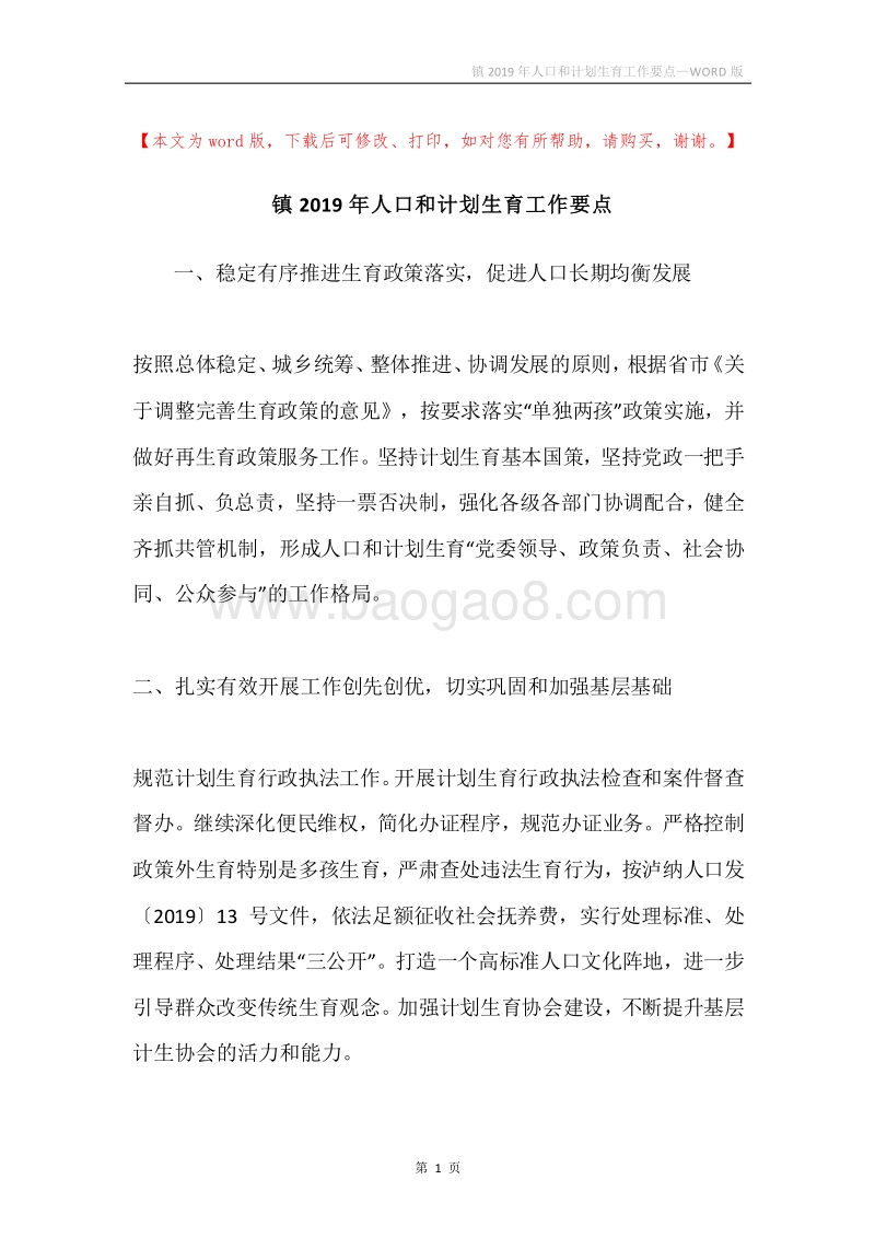 镇2019年人口和计划生育工作要点.docx_第1页
