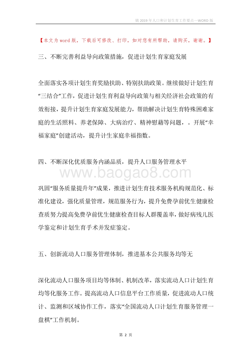 镇2019年人口和计划生育工作要点.docx_第2页