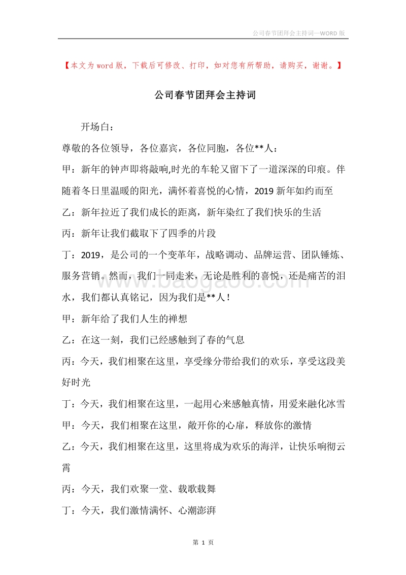 公司春节团拜会主持词.docx_第1页