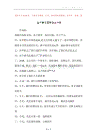 公司春节团拜会主持词.docx