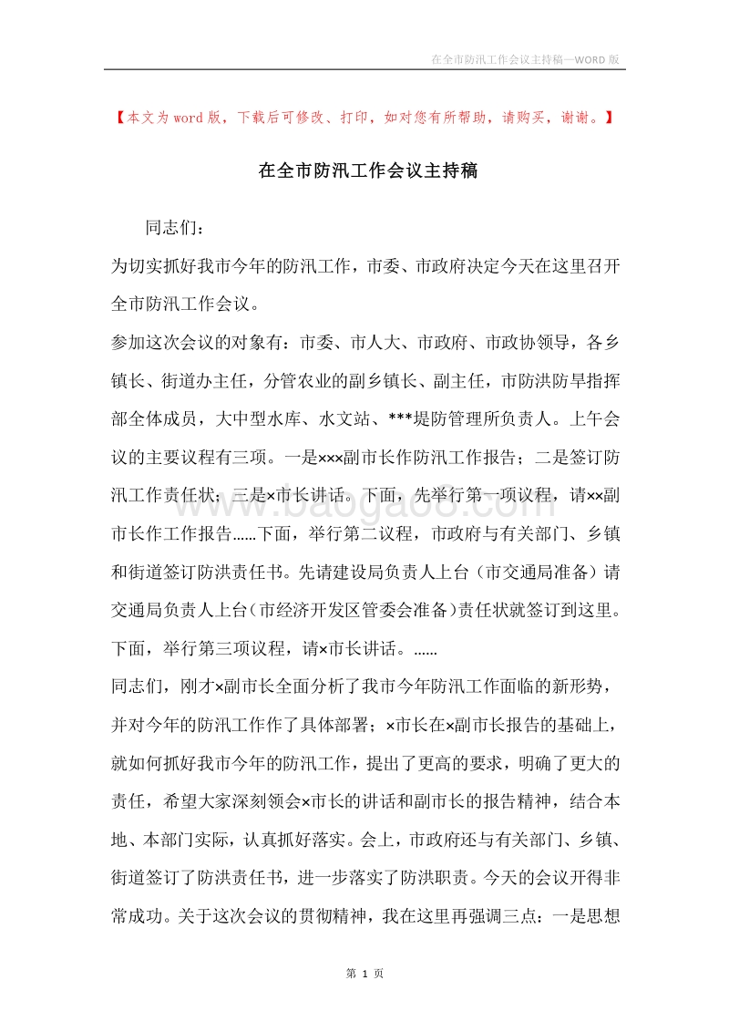 在全市防汛工作会议主持稿.docx_第1页
